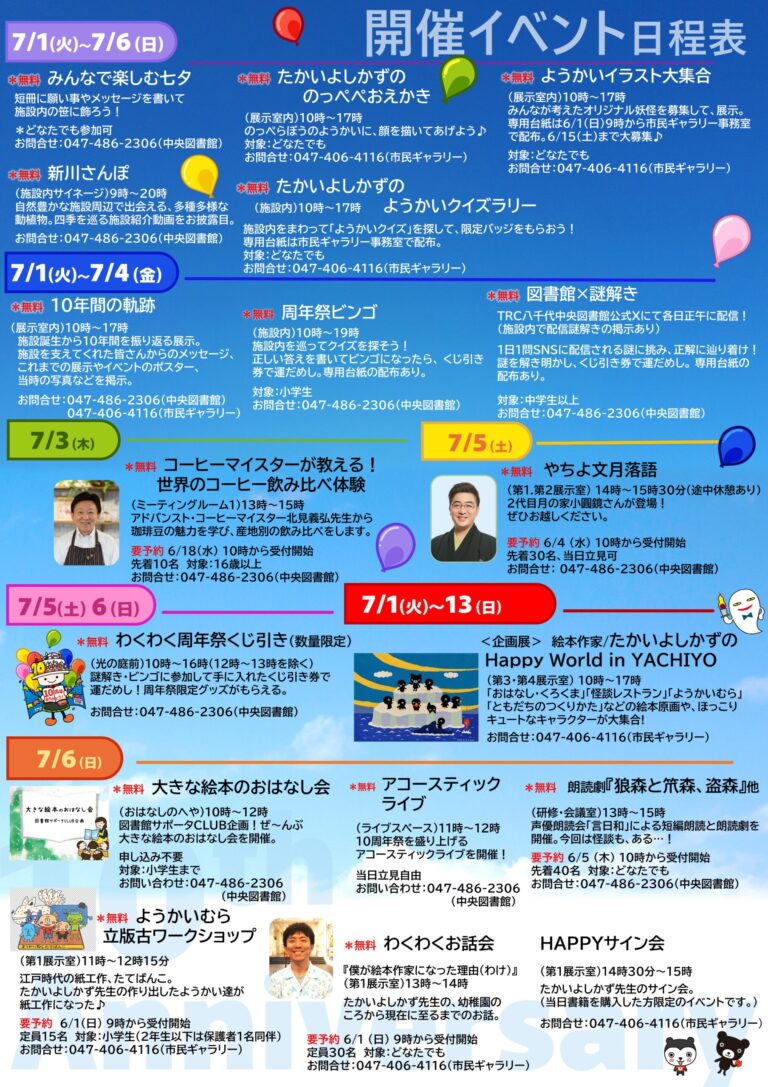 TRC八千代中央図書館・オーエンス八千代市民ギャラリー10周年祭　
